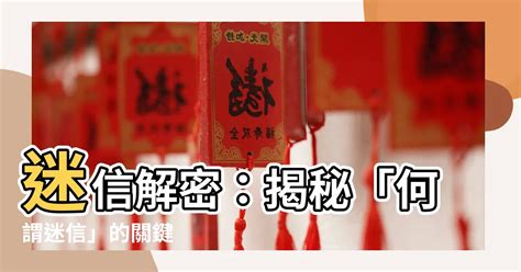 何謂迷信|迷信觀念的起源與演變：